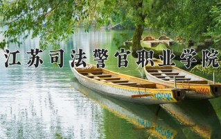 罪犯心理测量与矫正技术专业学费多少？附江苏2024年招收的大学