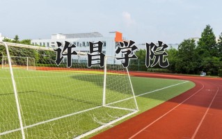 2024许昌学院录取分数线：浙江最低485分