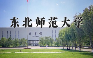 2024年东北师范大学招生章程，附办学层次和录取规则