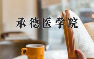 2024年承德医学院招生章程，附办学层次和录取规则