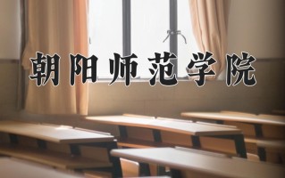2024年朝阳师范学院招生章程，附办学层次和录取规则