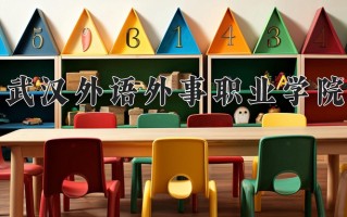 2025年武汉外语外事职业学院在河南计划招生人数（附学费及专业录取分)