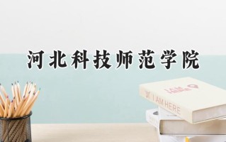 河北科技师范学院2024在江苏录取分数线是多少？最低490分/最高527分