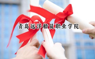 青岛远洋船员职业学院2024在山东录取分数线是多少？最低407分/最高475分