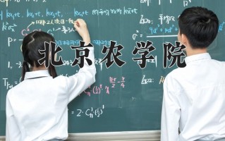 2024年北京农学院招生章程，附办学层次和录取规则