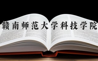 赣南师范大学科技学院一年学费多少钱及各专业的收费标准(2025参考）