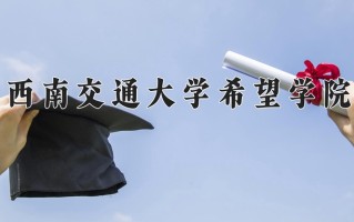 2024年西南交通大学希望学院招生章程，附办学层次和录取规则