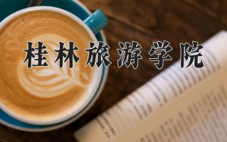 2025年桂林旅游学院在新疆计划招生人数（附学费及专业录取分)