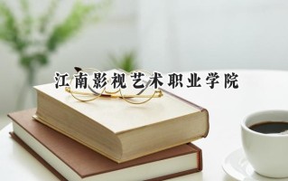 江南影视艺术职业学院2024在江苏录取分数线是多少？最低220分/最高451分