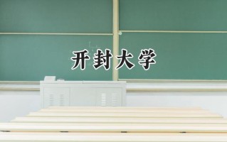 2024开封大学录取分数线：山西最低355分