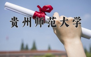 2025年贵州师范大学在四川计划招生人数（附学费及专业录取分)