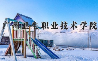 2024年广州卫生职业技术学院招生章程，附办学层次和录取规则