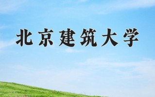 2024年北京建筑大学招生章程，附办学层次和录取规则