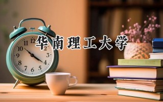 2024华南理工大学录取分数线：天津最低636分