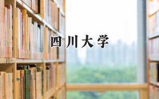 2024四川大学录取分数线：新疆最低530分
