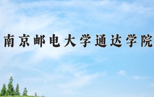 2024年南京邮电大学通达学院招生章程，附办学层次和录取规则