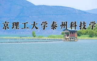 南京理工大学泰州科技学院一年学费多少钱及各专业的收费标准(2025参考）