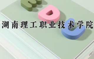 2024年湖南理工职业技术学院招生章程，附办学层次和录取规则