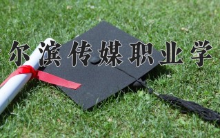哈尔滨传媒职业学院一年学费多少钱及各专业的收费标准(2025参考）