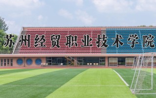 2025年苏州经贸职业技术学院在河南计划招生人数（附学费及专业录取分)