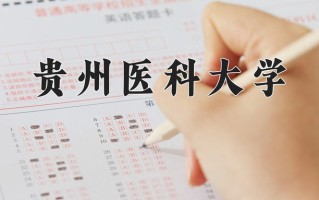贵州医科大学全国排名和最强专业解析