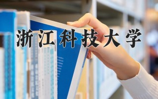 2025年浙江科技大学在河南计划招生人数（附学费及专业录取分)
