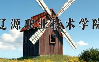 2024年辽源职业技术学院招生章程，附办学层次和录取规则
