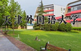 2025年天津外国语大学在河南计划招生人数（附学费及专业录取分)
