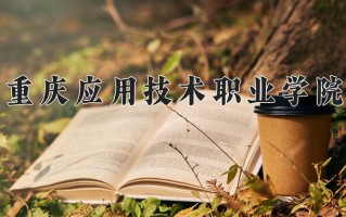 2024年重庆应用技术职业学院招生章程，附办学层次和录取规则