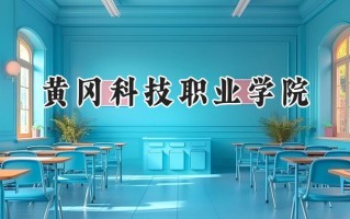 2024黄冈科技职业学院录取分数线：山西最低209分