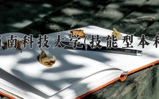 西南科技大学(技能型本科)一年学费多少钱及各专业的收费标准(2025参考）
