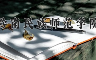 2024黔南民族师范学院录取分数线：浙江最低486分