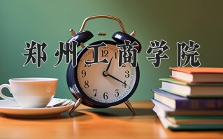 2024年郑州工商学院招生章程，附办学层次和录取规则