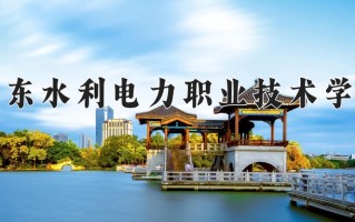 2024年广东水利电力职业技术学院招生章程，附办学层次和录取规则