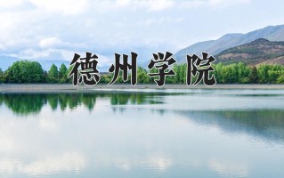 德州学院一年学费多少钱及各专业的收费标准(2025参考）