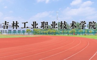 2024年吉林工业职业技术学院招生章程，附办学层次和录取规则
