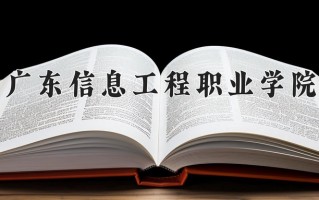 广东信息工程职业学院一年学费多少钱及各专业的收费标准(2025参考）