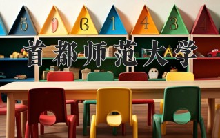 2024年首都师范大学招生章程，附办学层次和录取规则