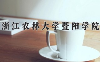 浙江农林大学暨阳学院王牌专业有哪些？附2025最新王牌专业排名一览表