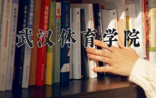 武汉体育学院全国排名和最强专业解析