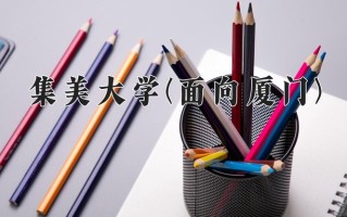 集美大学(面向厦门)一年学费多少钱及各专业的收费标准(2025参考）