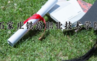 2025年石家庄铁路职业技术学院在河南计划招生人数（附学费及专业录取分)