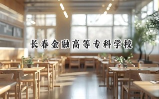 长春金融高等专科学校2024在浙江录取分数线是多少？最低398分/最高560分