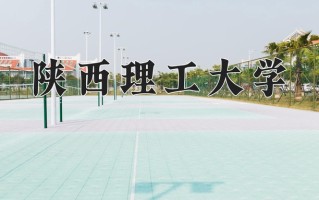2024年陕西理工大学招生章程，附办学层次和录取规则