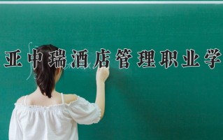 2025年三亚中瑞酒店管理职业学院在河南计划招生人数（附学费及专业录取分)