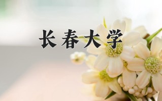 长春大学一年学费多少钱及各专业的收费标准(2025参考）