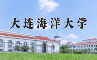 2025年大连海洋大学在新疆计划招生人数（附学费及专业录取分)