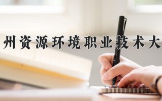 2024年兰州资源环境职业技术大学招生章程，附办学层次和录取规则