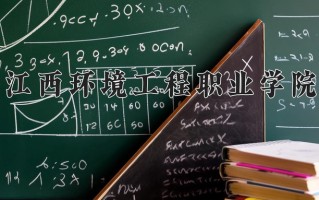 2025年江西环境工程职业学院在四川计划招生人数（附学费及专业录取分)