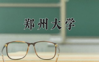 郑州大学全国排名及2024年最低录取分数线